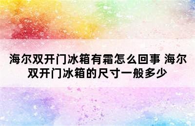 海尔双开门冰箱有霜怎么回事 海尔双开门冰箱的尺寸一般多少